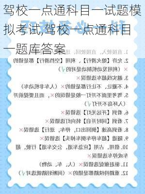 驾校一点通科目一试题模拟考试,驾校一点通科目一题库答案