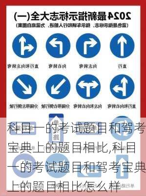 科目一的考试题目和驾考宝典上的题目相比,科目一的考试题目和驾考宝典上的题目相比怎么样