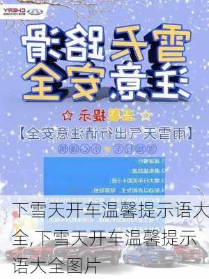 下雪天开车温馨提示语大全,下雪天开车温馨提示语大全图片