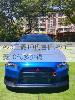 evo三菱10代售价,evo三菱10代多少钱