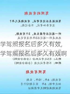 学驾照报名后多久有效,学驾照报名后多久有效啊