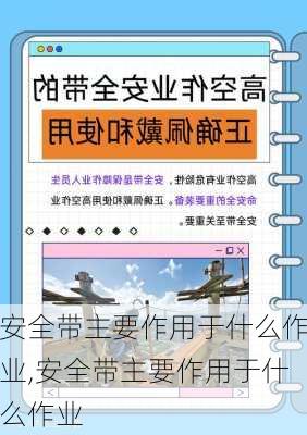 安全带主要作用于什么作业,安全带主要作用于什么作业