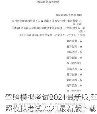 驾照模拟考试2021最新版,驾照模拟考试2021最新版下载