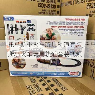 托马斯小火车玩具轨道套装,托马斯小火车玩具轨道套装视频