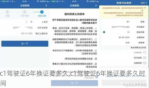c1驾驶证6年换证要多久,c1驾驶证6年换证要多久时间