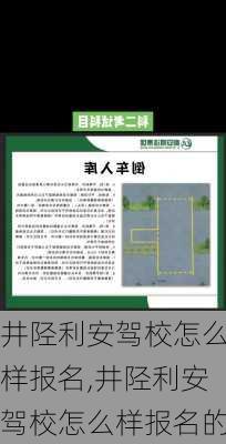 井陉利安驾校怎么样报名,井陉利安驾校怎么样报名的