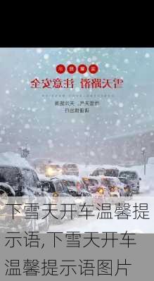 下雪天开车温馨提示语,下雪天开车温馨提示语图片