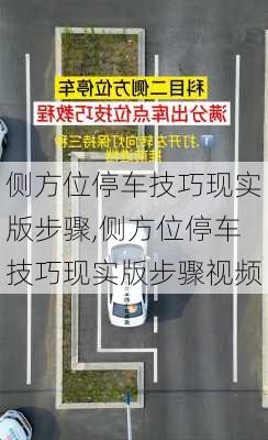 侧方位停车技巧现实版步骤,侧方位停车技巧现实版步骤视频