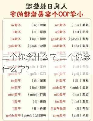 三个你念什么字,三个你念什么字?