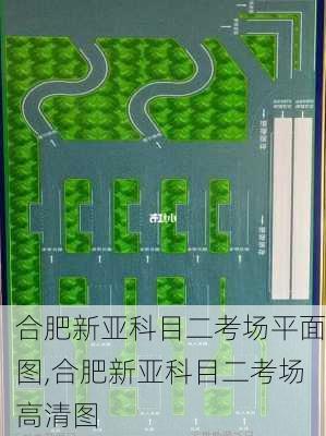 合肥新亚科目二考场平面图,合肥新亚科目二考场高清图