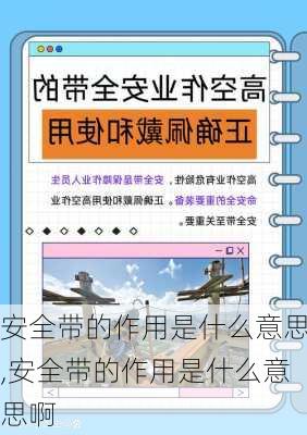 安全带的作用是什么意思,安全带的作用是什么意思啊