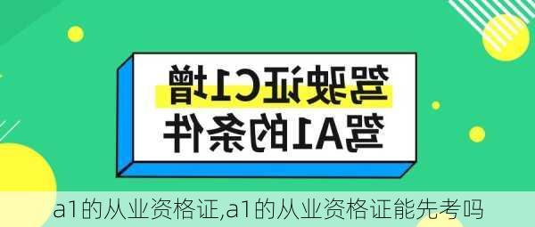 a1的从业资格证,a1的从业资格证能先考吗