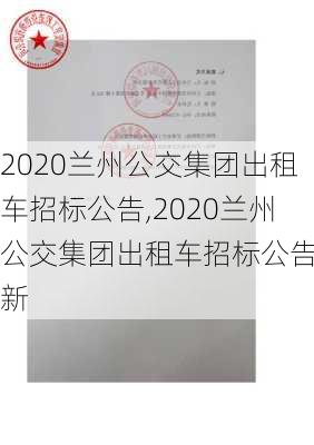 2020兰州公交集团出租车招标公告,2020兰州公交集团出租车招标公告最新