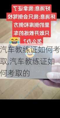 汽车教练证如何考取,汽车教练证如何考取的