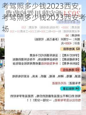 考驾照多少钱2023西安,考驾照多少钱2023西安考场