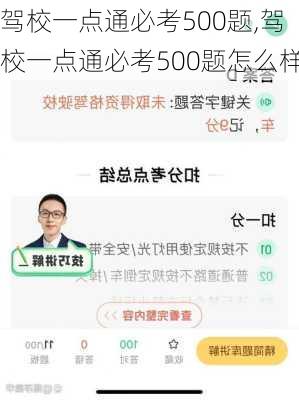 驾校一点通必考500题,驾校一点通必考500题怎么样