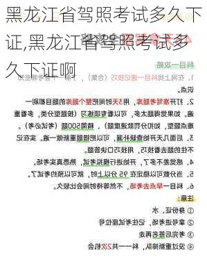 黑龙江省驾照考试多久下证,黑龙江省驾照考试多久下证啊