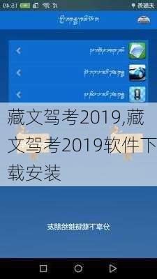 藏文驾考2019,藏文驾考2019软件下载安装