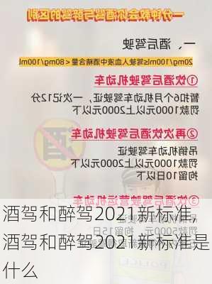 酒驾和醉驾2021新标准,酒驾和醉驾2021新标准是什么