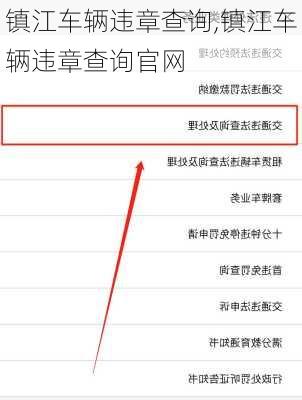镇江车辆违章查询,镇江车辆违章查询官网