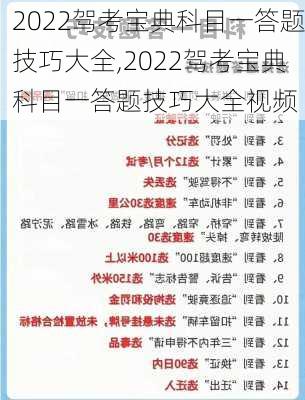 2022驾考宝典科目一答题技巧大全,2022驾考宝典科目一答题技巧大全视频