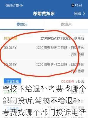 驾校不给退补考费找哪个部门投诉,驾校不给退补考费找哪个部门投诉电话