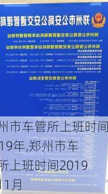 郑州市车管所上班时间2019年,郑州市车管所上班时间2019年11月