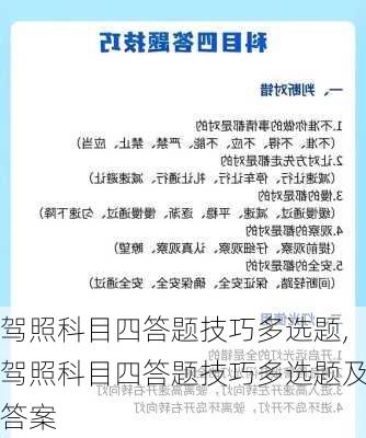 驾照科目四答题技巧多选题,驾照科目四答题技巧多选题及答案