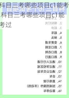 科目三考哪些项目c1能考,科目三考哪些项目c1能考过