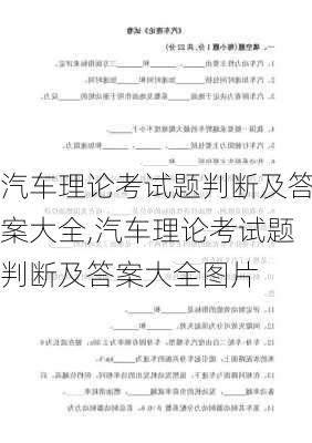 汽车理论考试题判断及答案大全,汽车理论考试题判断及答案大全图片