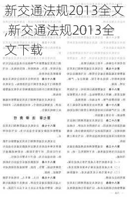 新交通法规2013全文,新交通法规2013全文下载