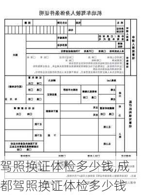 驾照换证体检多少钱,成都驾照换证体检多少钱