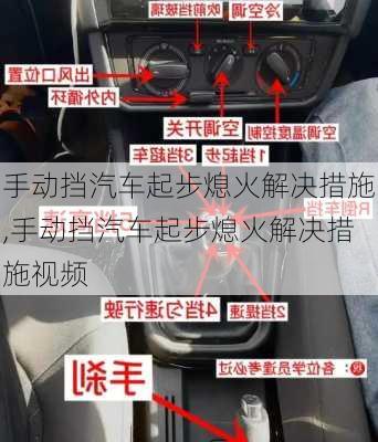 手动挡汽车起步熄火解决措施,手动挡汽车起步熄火解决措施视频