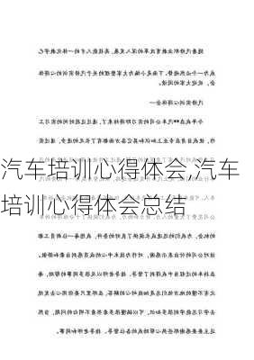 汽车培训心得体会,汽车培训心得体会总结