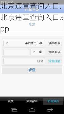 北京违章查询入口,北京违章查询入口app