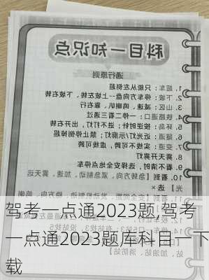 驾考一点通2023题,驾考一点通2023题库科目一下载