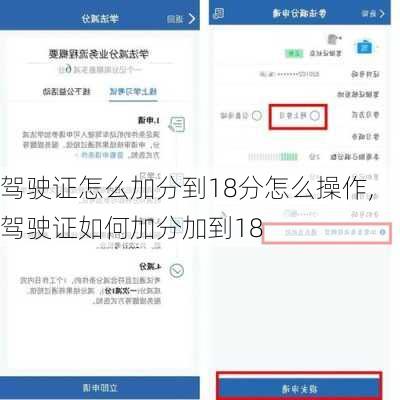 驾驶证怎么加分到18分怎么操作,驾驶证如何加分加到18