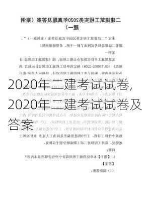 2020年二建考试试卷,2020年二建考试试卷及答案