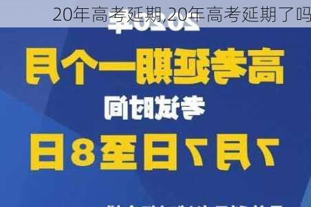 20年高考延期,20年高考延期了吗