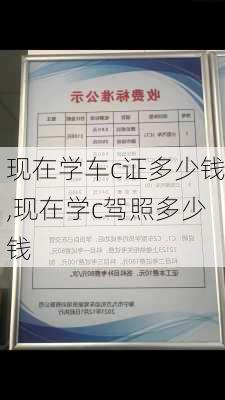 现在学车c证多少钱,现在学c驾照多少钱