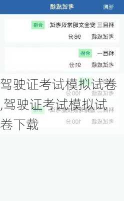 驾驶证考试模拟试卷,驾驶证考试模拟试卷下载