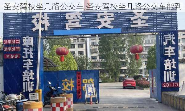 圣安驾校坐几路公交车,圣安驾校坐几路公交车能到