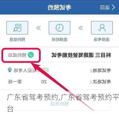 广东省驾考预约,广东省驾考预约平台
