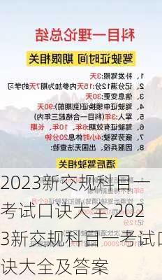 2023新交规科目一考试口诀大全,2023新交规科目一考试口诀大全及答案