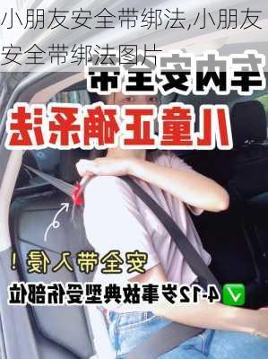 小朋友安全带绑法,小朋友安全带绑法图片