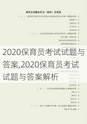 2020保育员考试试题与答案,2020保育员考试试题与答案解析