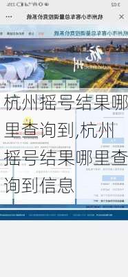 杭州摇号结果哪里查询到,杭州摇号结果哪里查询到信息