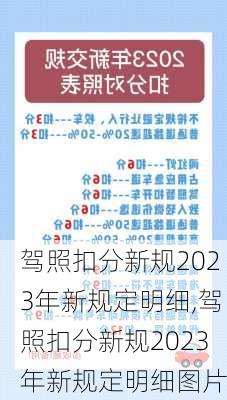 驾照扣分新规2023年新规定明细,驾照扣分新规2023年新规定明细图片