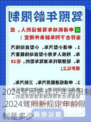 2024驾照新规定年龄限制,2024驾照新规定年龄限制是多少