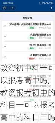 教资初中科一可以报考高中吗,教资报考初中的科目一可以报考高中的科目三吗